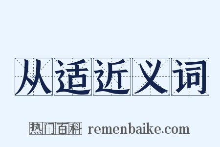 从适近义词是什么意思的图片